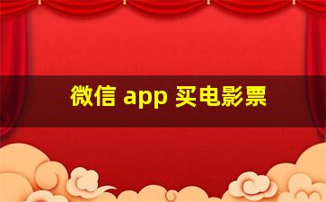 微信 app 买电影票